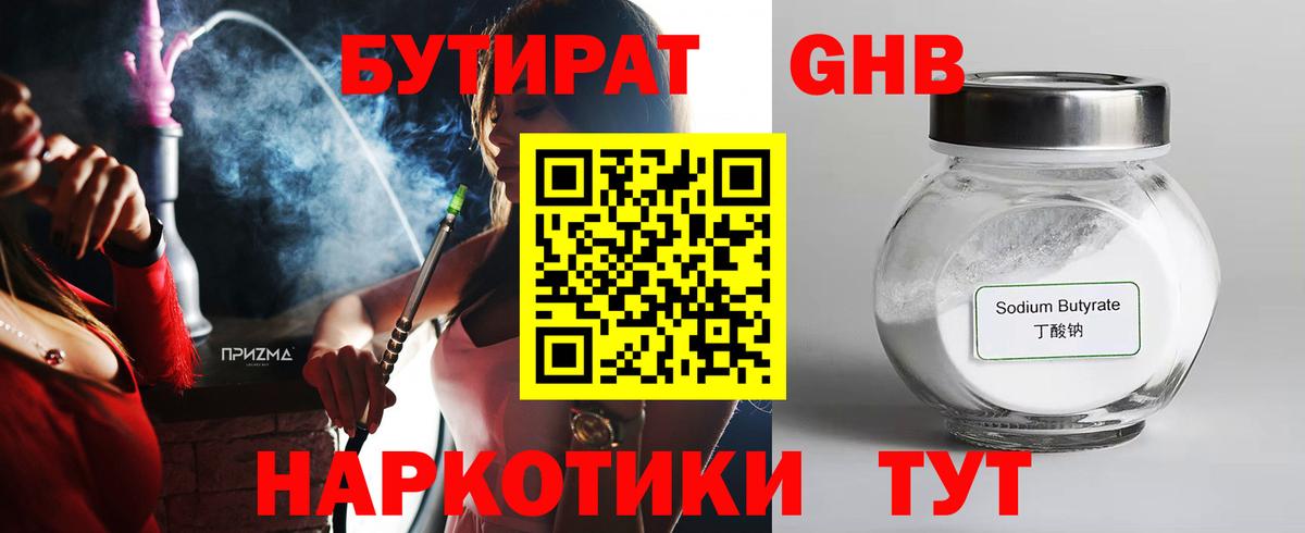 Бутират 1.4BDO  Вход с VPN  Нефтеюганск 