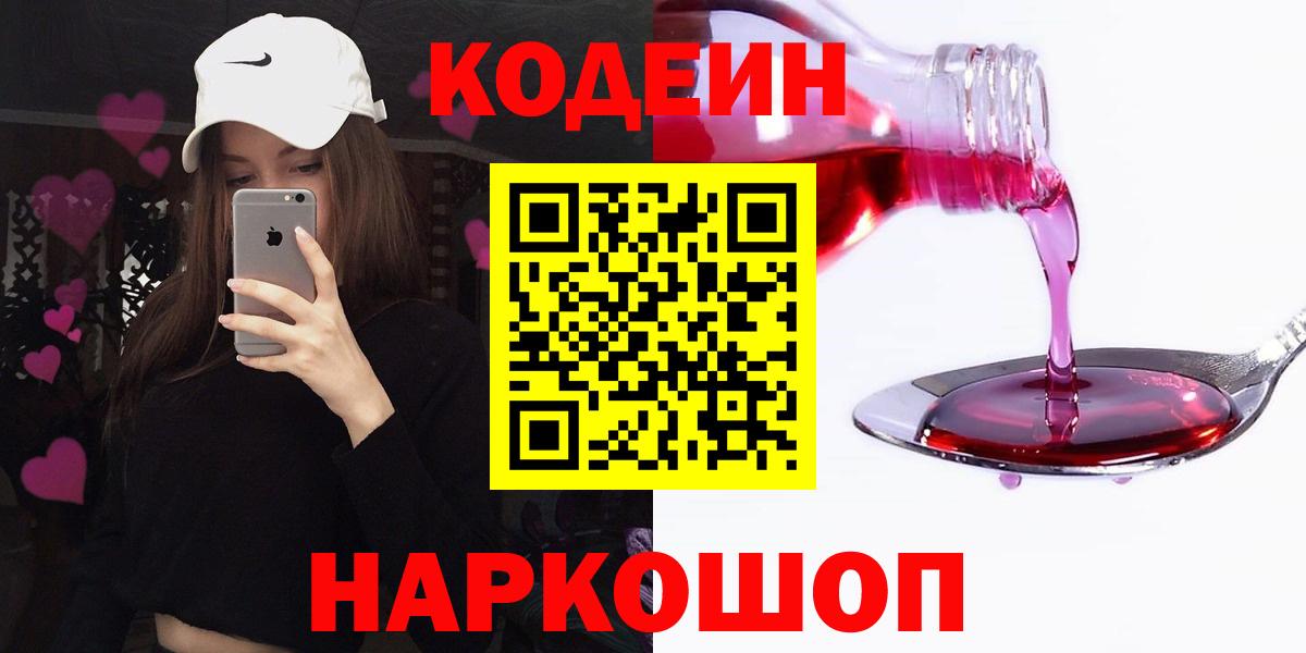 Нефтеюганск  Кодеин напиток Lean (лин)  Вход с VPN 